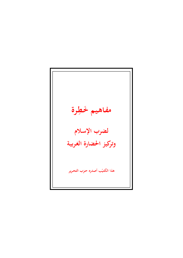 مفاهيم خطرة لضرب الإسلام وتركيز الحضارة الغربية
